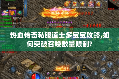 热血传奇私服道士多宝宝攻略,如何突破召唤数量限制?