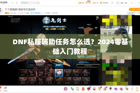 DNF私服辅助任务怎么选？2024零基础入门教程