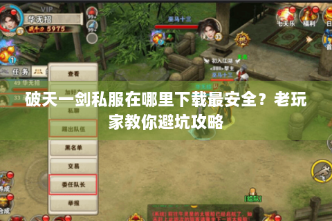 破天一剑私服在哪里下载最安全？老玩家教你避坑攻略
