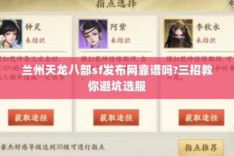 兰州天龙八部sf发布网靠谱吗？三招教你避坑选服