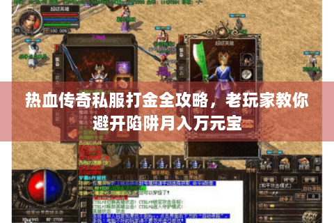 热血传奇私服打金全攻略，老玩家教你避开陷阱月入万元宝
