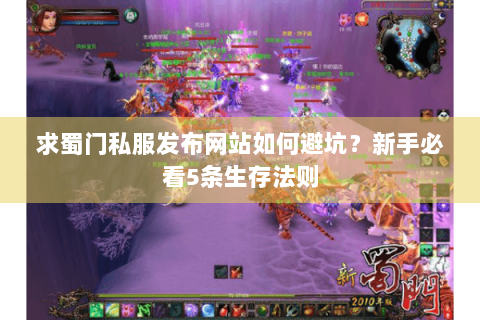 求蜀门私服发布网站如何避坑？新手必看5条生存法则