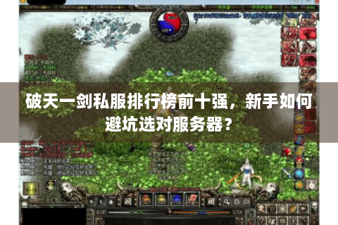 破天一剑私服排行榜前十强，新手如何避坑选对服务器？