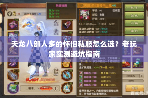 天龙八部人多的怀旧私服怎么选？老玩家实测避坑指南