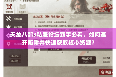 天龙八部3私服论坛新手必看，如何避开陷阱并快速获取核心资源？