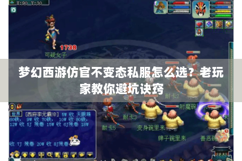 梦幻西游仿官不变态私服怎么选？老玩家教你避坑诀窍