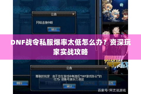 DNF战令私服爆率太低怎么办？资深玩家实战攻略