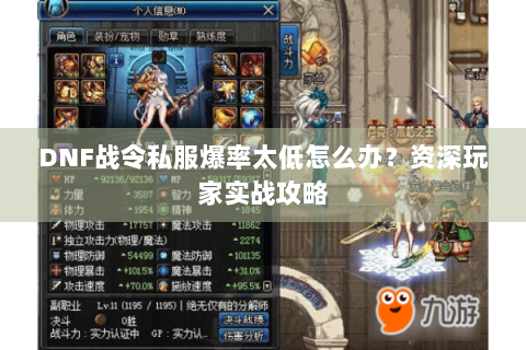 DNF战令私服爆率太低怎么办？资深玩家实战攻略