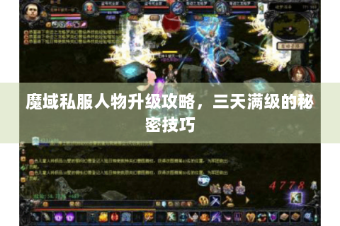 魔域私服人物升级攻略，三天满级的秘密技巧