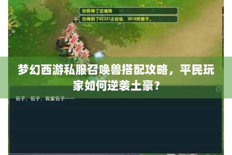 梦幻西游私服召唤兽搭配攻略，平民玩家如何逆袭土豪？
