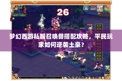 梦幻西游私服召唤兽搭配攻略，平民玩家如何逆袭土豪？