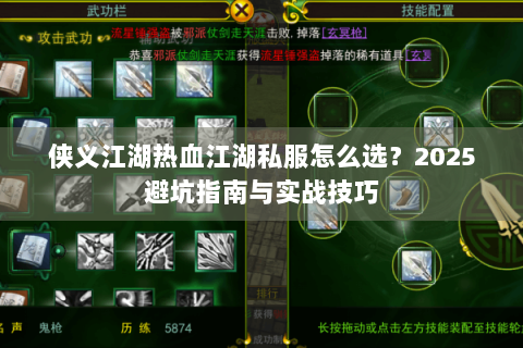 侠义江湖热血江湖私服怎么选？2025避坑指南与实战技巧