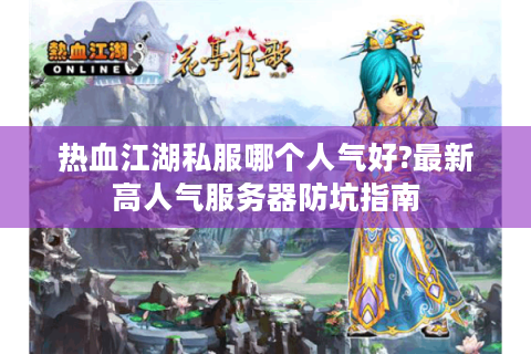 热血江湖私服哪个人气好?最新高人气服务器防坑指南