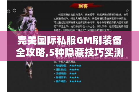 完美国际私服GM刷装备全攻略,5种隐藏技巧实测有效