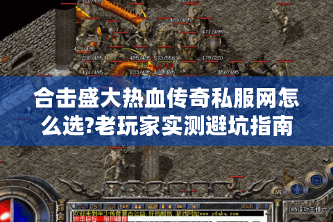 合击盛大热血传奇私服网怎么选?老玩家实测避坑指南