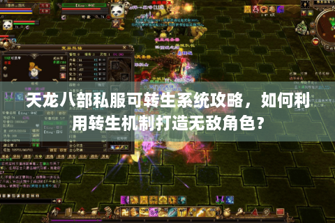 天龙八部私服可转生系统攻略，如何利用转生机制打造无敌角色？