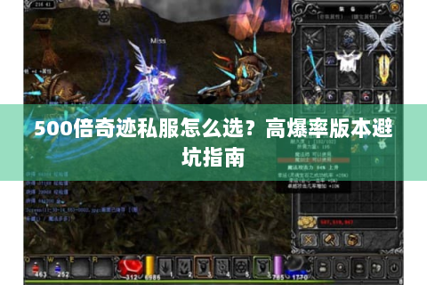 500倍奇迹私服怎么选？高爆率版本避坑指南