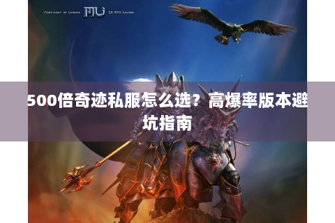 500倍奇迹私服怎么选？高爆率版本避坑指南