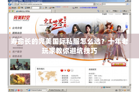 寿命长的完美国际私服怎么选？十年老玩家教你避坑技巧