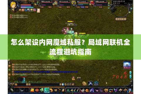 怎么架设内网魔域私服？局域网联机全流程避坑指南
