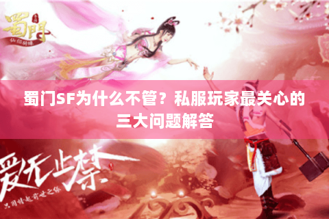 蜀门SF为什么不管？私服玩家最关心的三大问题解答