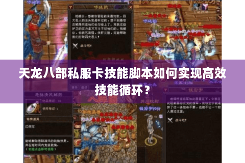 天龙八部私服卡技能脚本如何实现高效技能循环？