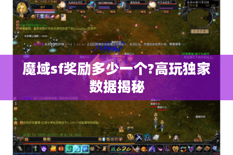魔域sf奖励多少一个?高玩独家数据揭秘