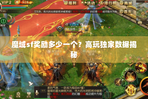 魔域sf奖励多少一个？高玩独家数据揭秘