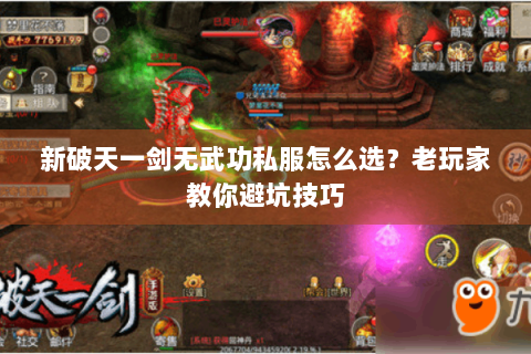 新破天一剑无武功私服怎么选？老玩家教你避坑技巧