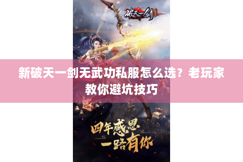 新破天一剑无武功私服怎么选？老玩家教你避坑技巧