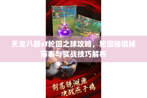 天龙八部sf轮回之球攻略，轮回秘境掉落表与实战技巧解析