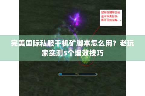 完美国际私服千机矿脚本怎么用？老玩家实测5个增效技巧