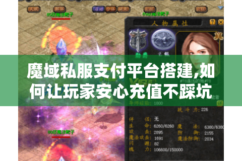 魔域私服支付平台搭建,如何让玩家安心充值不踩坑?