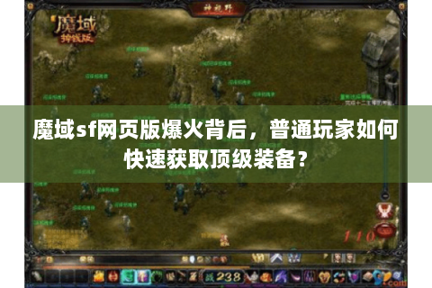 魔域sf网页版爆火背后，普通玩家如何快速获取顶级装备？