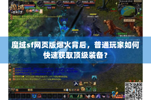 魔域sf网页版爆火背后，普通玩家如何快速获取顶级装备？