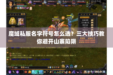 魔域私服名字符号怎么选？三大技巧教你避开山寨陷阱