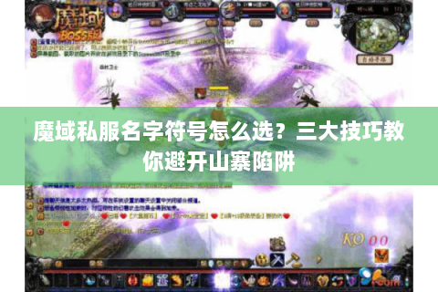 魔域私服名字符号怎么选？三大技巧教你避开山寨陷阱