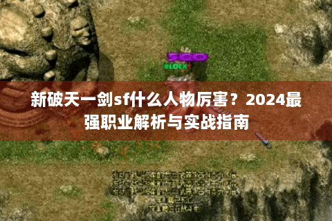 新破天一剑sf什么人物厉害？2024最强职业解析与实战指南