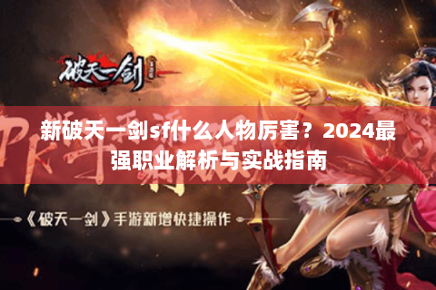 新破天一剑sf什么人物厉害？2024最强职业解析与实战指南