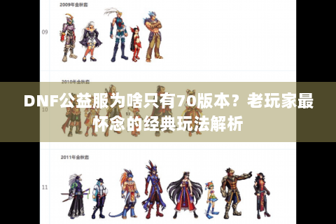 DNF公益服为啥只有70版本？老玩家最怀念的经典玩法解析
