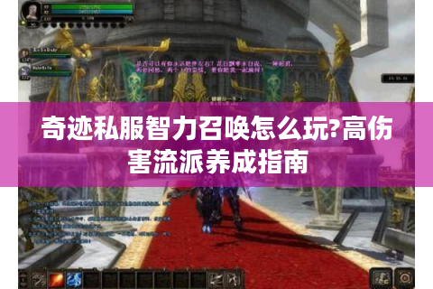 奇迹私服智力召唤怎么玩?高伤害流派养成指南