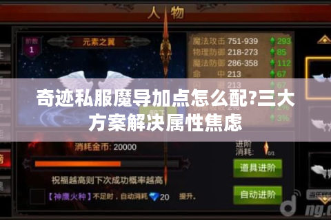 奇迹私服魔导加点怎么配?三大方案解决属性焦虑