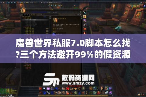 魔兽世界私服7.0脚本怎么找?三个方法避开99%的假资源