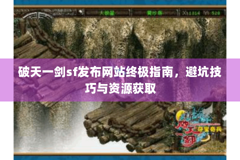 破天一剑sf发布网站终极指南，避坑技巧与资源获取