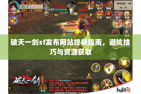 破天一剑sf发布网站终极指南，避坑技巧与资源获取