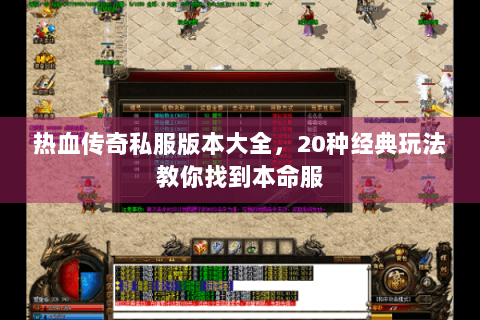 热血传奇私服版本大全，20种经典玩法教你找到本命服