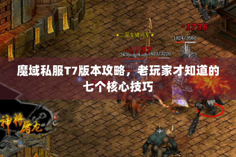 魔域私服T7版本攻略，老玩家才知道的七个核心技巧