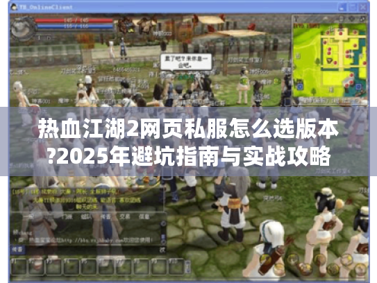 热血江湖2网页私服怎么选版本?2025年避坑指南与实战攻略