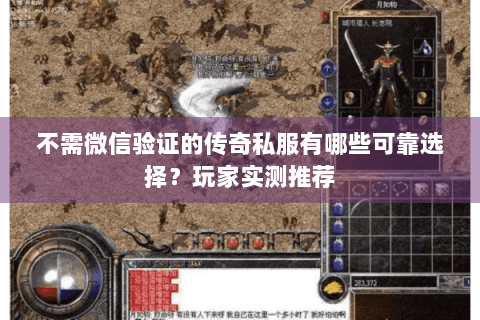 不需微信验证的传奇私服有哪些可靠选择？玩家实测推荐