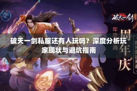 破天一剑私服还有人玩吗？深度分析玩家现状与避坑指南